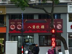 -八角饮楼(虹桥店)