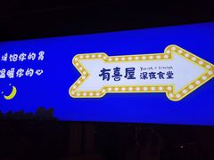 -有喜屋·深夜食堂(北京西路店)