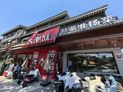 -大潮淮·淮扬菜(何园旗舰店)