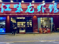 -江味龙虾馆(南山店)