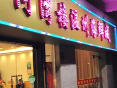 -阿湾楼·温州海鲜·江浙菜(京江路店)