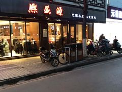 门面-熙盛源(凤凰街店)
