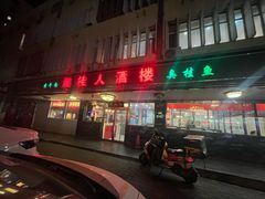 -湘桂人酒楼(西便门店)