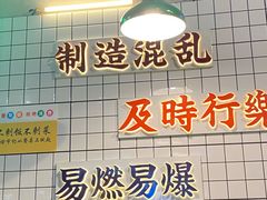 -怒火八零串串火锅(大渡口新天泽店)