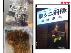 -乐彡炸串·烤苕皮(西单华威约饭街店)