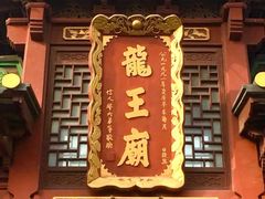 -启明龙王庙