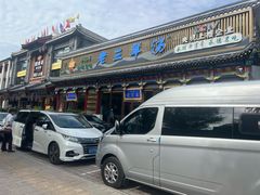 -老三羊汤【北兴隆街店】