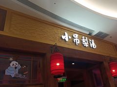 -小吊梨汤·北京菜·烤鸭(清河万象汇店)