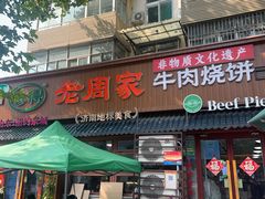 -穆得·老周家牛肉烧饼(普利街店)