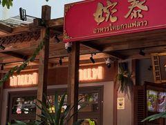 -婉泰·特色小吃·舂鸡脚(告庄二店)