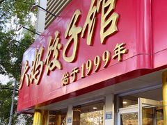 门面-大妈饺子馆·特色锅包肉·饺子(鼓楼店)