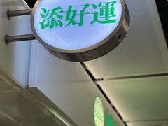 -添好运(中环IFC店)