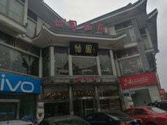 -怡园饭店-餐厅(四望亭店)