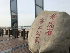 -老虎石海上公园