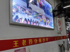 -王老四正宗豆瓣抄手(南街店)