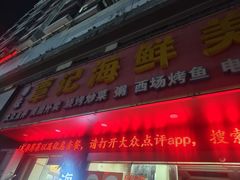 -覃记海鲜美食餐厅