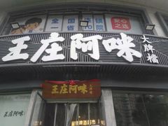 门面-王庄阿咪海鲜大排档(象园店)
