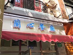 -蘭心餐厅(进贤路店)