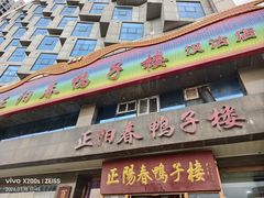 -正阳春鸭子楼(汉沽店)