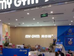 -美吉姆早教(恒隆中心)