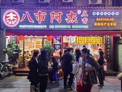 -八市阿杰五香(大元路分店)