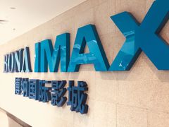 门面-博纳国际影城IMAX(中央大道店)