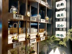 -芸山季·云南野生菌火锅(人民广场来福士店)