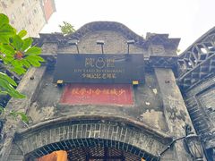 -院8里·少城记忆老川菜(宽窄巷子店)