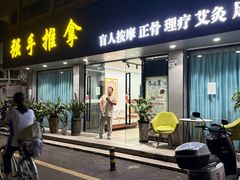 -强手盲人推拿(西乡店)