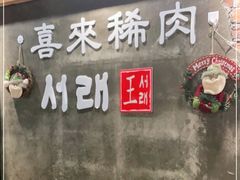 门面-喜来稀肉(虹泉路店)