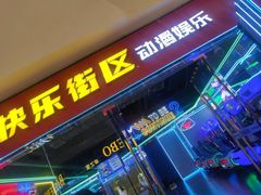 -快乐街区(成都龙湖北城天街店)