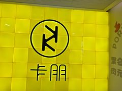 -卡朋西餐(铂顿城店)