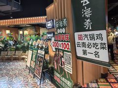 -云海肴·汽锅鸡·云南代表菜(天山百盛优客店)
