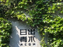 -日出青木·杭帮菜名店