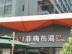 -菲住布渴全日制餐厅·简餐·下午茶·蛋糕