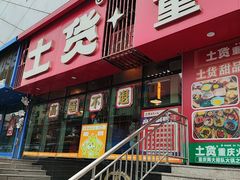 -山悦里 山野·鲜火锅(罗斯福广场店)