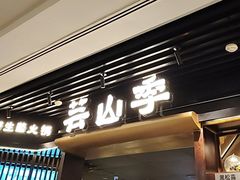 -芸山季·云南山珍菌火锅(人民广场来福士店)