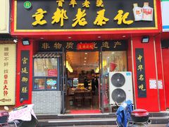 -京都老蔡记(伊河路店)