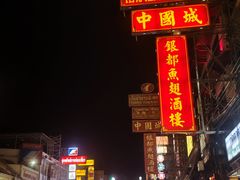 -唐人街(耀华力路)