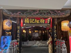 -杨记隆府(时代天街店)