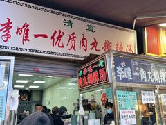 -清真李唯一优质肉丸糊辣汤