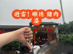 -猪肉婆私房菜(容桂总店)