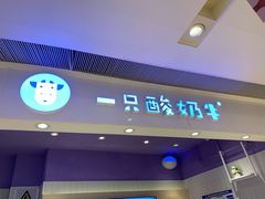 门面-一只酸奶牛(时代天街A馆店)