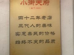 -小街天府