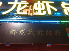 -於氏虾神(盱眙总店)