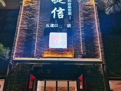 门面-捷信牛奶甜品世家(五道口店)
