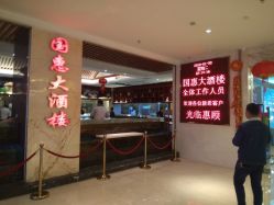 门面-国惠大酒楼(爱琴海购物公园店)