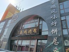 -荣鹏风味烀饼总店