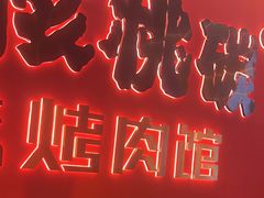-核桃碳烤肉馆(深圳首店)
