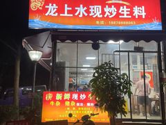 -龙上水现炒生料(柳沙店)